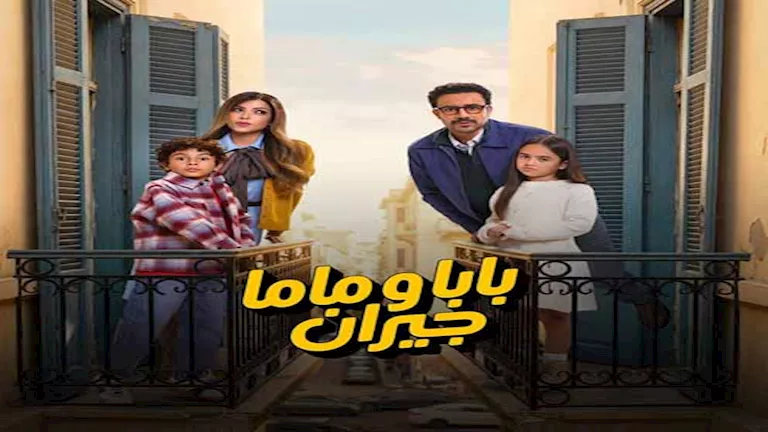 رمضان 2026.. طرح ملصق دعائي لمسلسل “بابا وماما جيران” بطولة أحمد داود