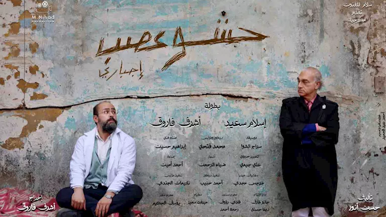 اليوم.. العرض المسرحي “حشو عصب إجباري” على مسرح الهوسابير