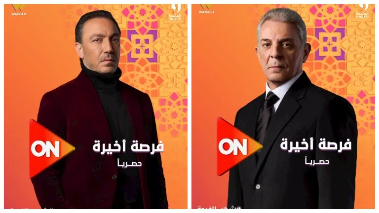 رمضان 2026.. عرض مسلسل “فرصة أخيرة” حصريًا على قناة “ON”