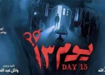 هذا ما حققه فيلم “يوم 13” بعد 4 أسابيع من طرحه بالسينمات
