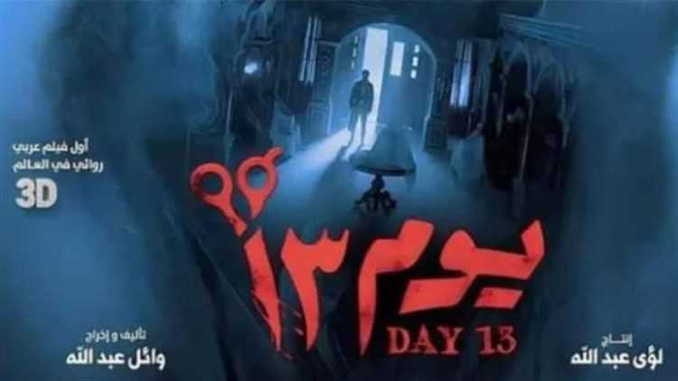 هذا ما حققه فيلم “يوم 13” بعد 4 أسابيع من طرحه بالسينمات