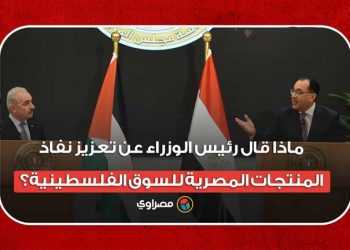 ماذا قال رئيس الوزراء عن تعزيز نفاذ المنتجات المصرية للأسواق الفلسطينية؟