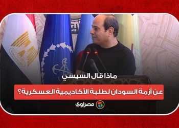 ماذا قال السيسي عن أزمة السودان لطلبة الأكاديمية العسكرية؟