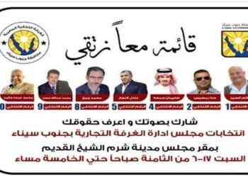 بالأسماء.. 13 مرشحًا لانتخابات الغرفة التجارية في جنوب سيناء