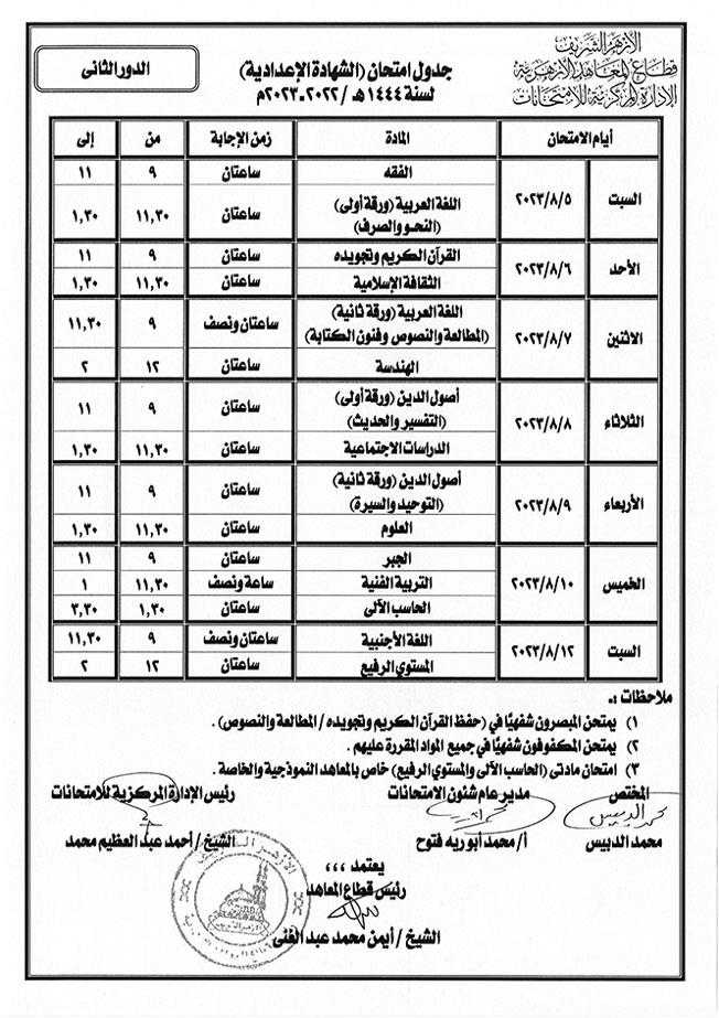 جداول-امتحانات-الدور-الثاني-بالأزهر-(4)