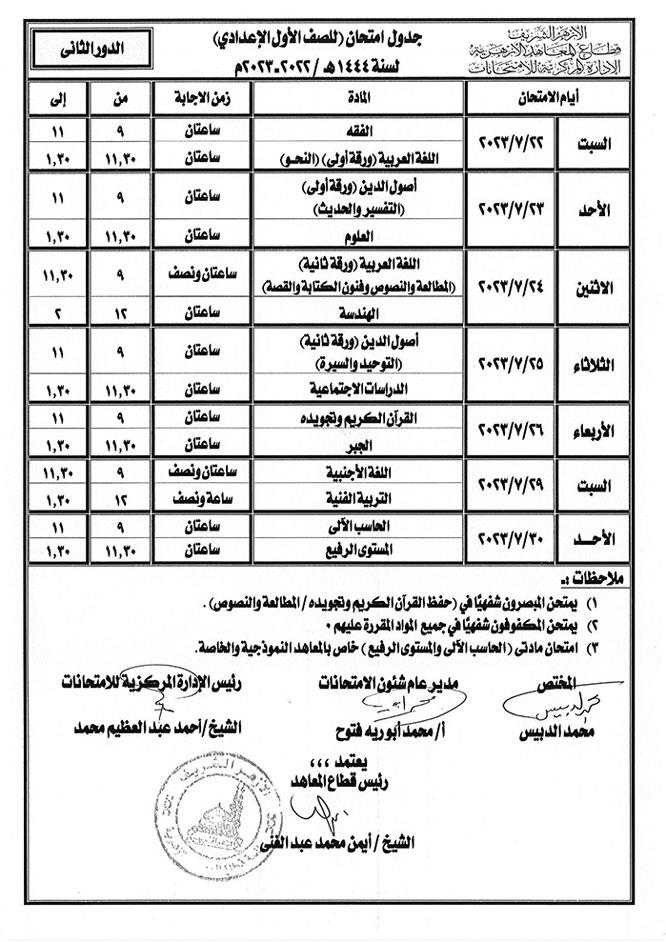 جداول-امتحانات-الدور-الثاني-بالأزهر-(13)