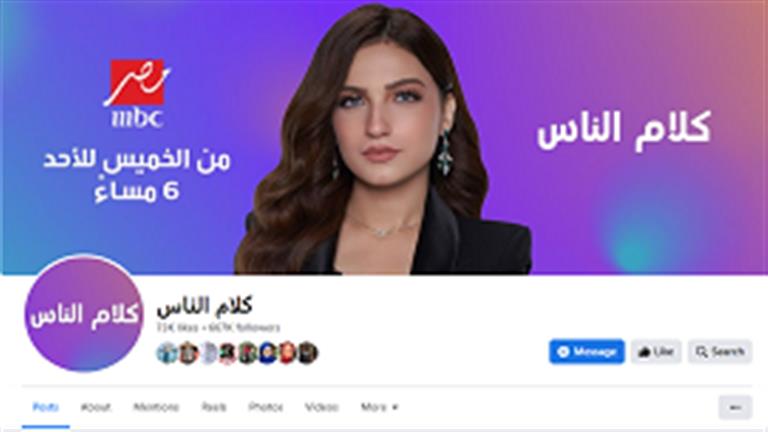 لقطة شاشة من صفحة برنامج كلام الناس لياسمين عز