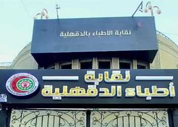 بالأسماء.. تنازل 9 مرشحين عن خوض انتخابات الأطباء في الدقهلية