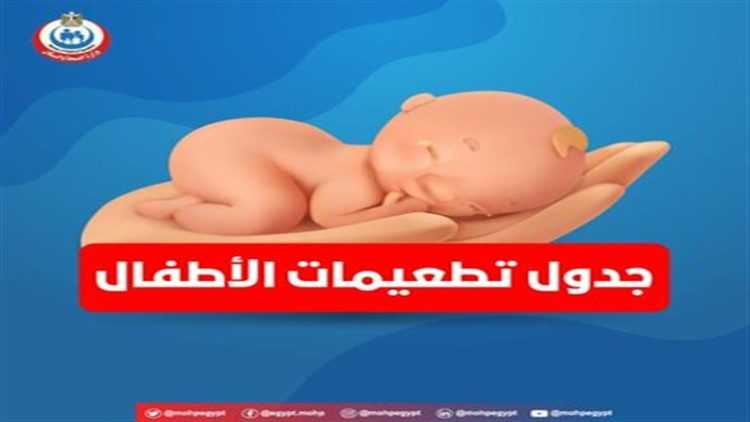 من يوم لـ 18 شهرًا.. ننشر جدول التطعيمات الأساسية للأطفال
