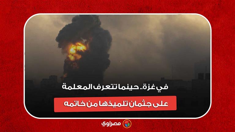 في غزة.. حينما تتعرف المعلمة على جثمان تلميذها من خاتمه