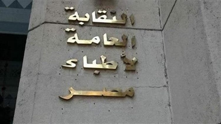 قانون المنشآت الطبية يثير خلافاً بين الصحة ونقابة الأطباء.. ما التفاصيل؟
