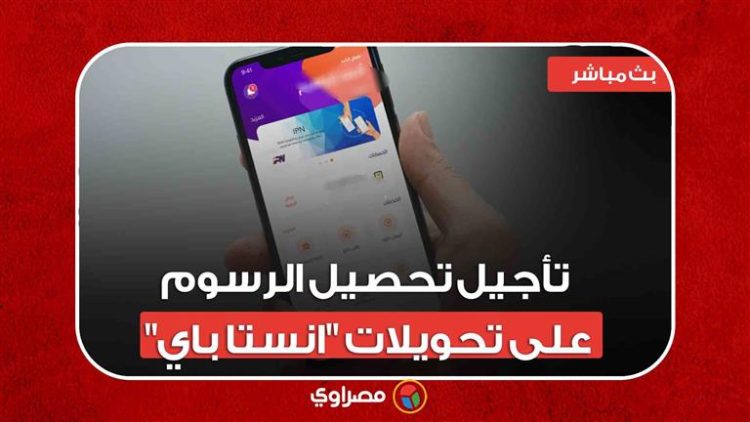 تأجيل تحصيل الرسوم على تحويلات “انستا باي”