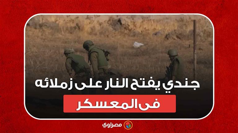 كوابيس غزة تلاحق الإسرائيليين.. جندي يفتح النار على زملائه في المعسكر