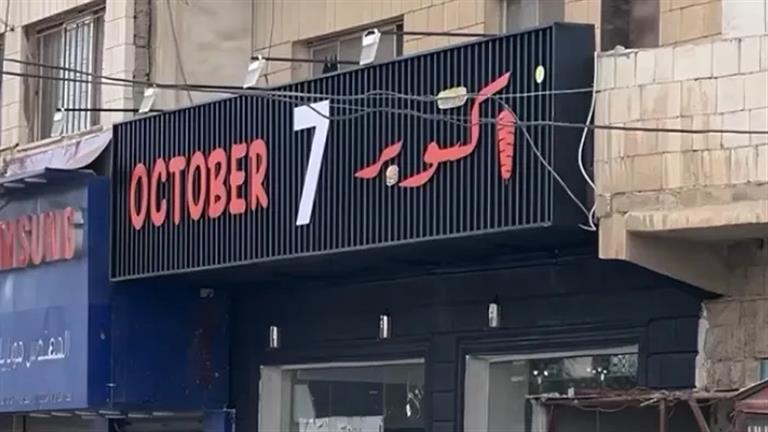 “طالبوا بتغيير اسمه”.. كيف أثار مطعم أردني جنون الإسرائيليين؟