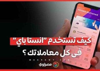 خطوة بخطوة.. طريقة استخدام «انستا باي» لتحويل الأموال وفى كل المعاملات