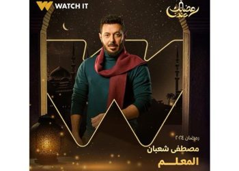 رمضان 2024.. طرح البوستر التشويقي الأول لمسلسل “المعلم”