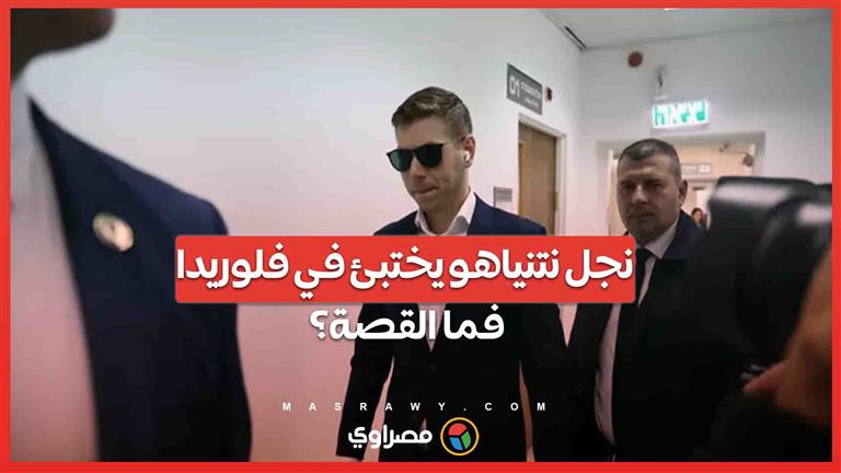 نجل نتنياهو يختبئ في فلوريدا ويرفض الخدمة العسكرية .. فما القصة؟