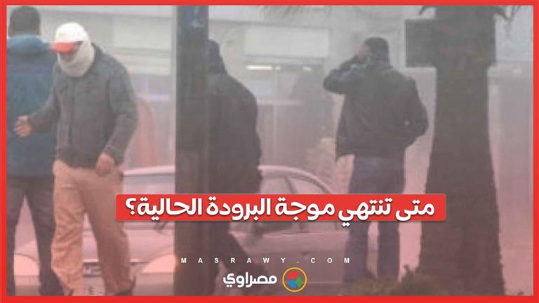 ثلوج وحرارة تقترب من الصفر.. متى تنتهي موجة البرودة الحالية؟