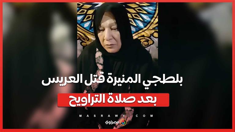 فرحه كان في خامس أيام العيد .. بلطجي المنيرة قتل العريس بعد صلاة التراويح