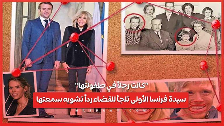 “كانت رجلاً في طفولتها” .. سيدة فرنسا الأولى تلجأ للقضاء رداً تشويه سمعتها