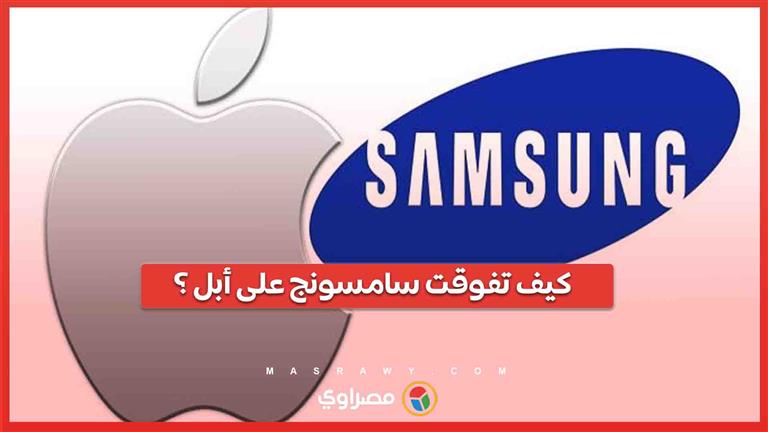 صراع العمالقة… كيف تفوقت سامسونج على أبل في سباق مبيعات الهواتف الذكية؟