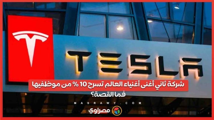 شركة ثاني أغنى أغنياء العالم تسرح 10 % من موظفيها… فما القصة؟