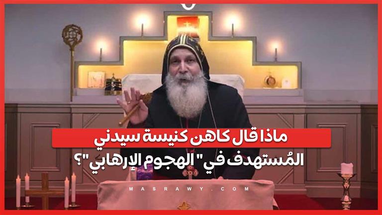 ماذا قال كاهن كنيسة سيدني المُستهدف في الهجوم الإرهابي؟