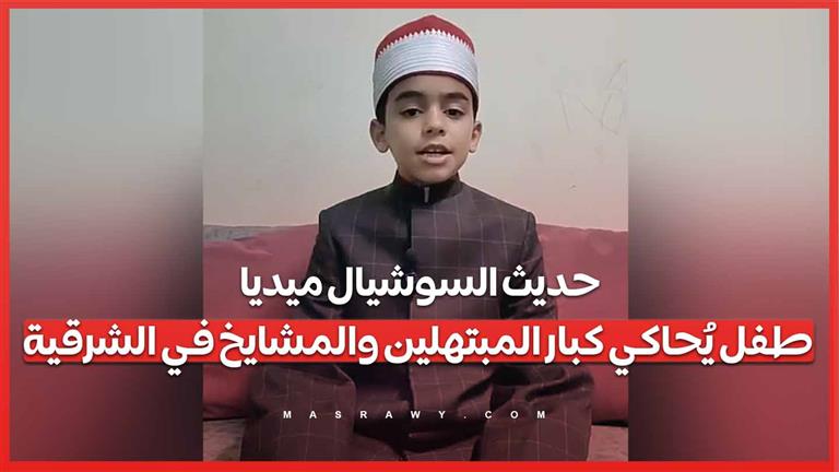 حديث السوشيال ميديا.. طفل يُحاكي كبار المبتهلين والمشايخ في الشرقية
