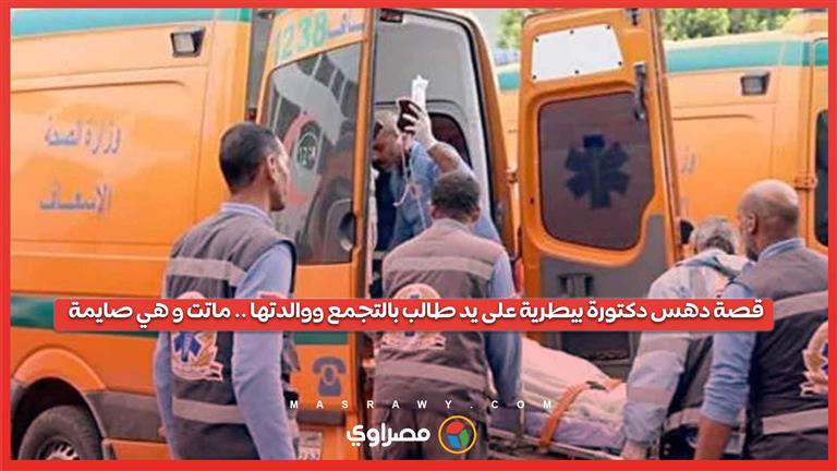 معاناة 50 يوما حتى الموت .. قصة دهس دكتورة بيطرية على يد طالب بالتجمع ووالدتها .. ماتت و هي صايمة