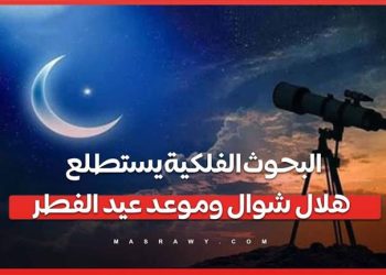 البحوث الفلكية يستطلع هلال شوال وموعد عيد الفطر