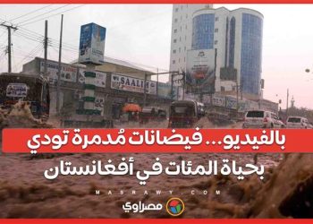 بالفيديو    فيضانات مُدمرة تودي بحياة المئات في أفغانستان