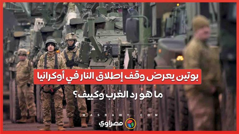 بوتين يعرض وقف إطلاق النار في أوكرانيا .. ما هو رد الغرب وكييف؟