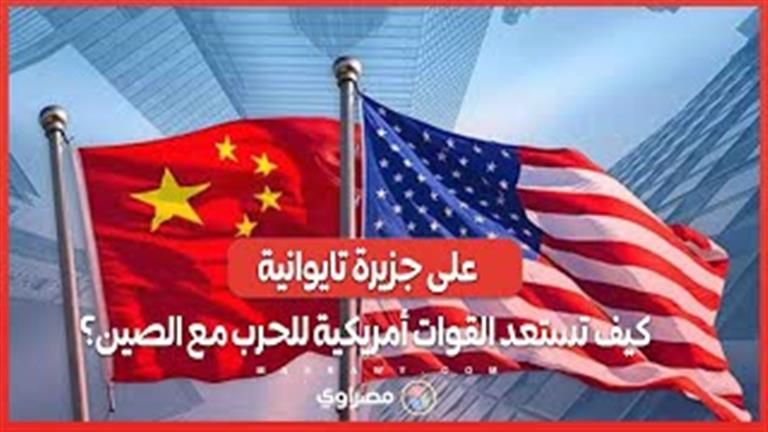 على جزيرة تايوانية.. كيف تستعد القوات أمريكية للحرب مع الصين؟