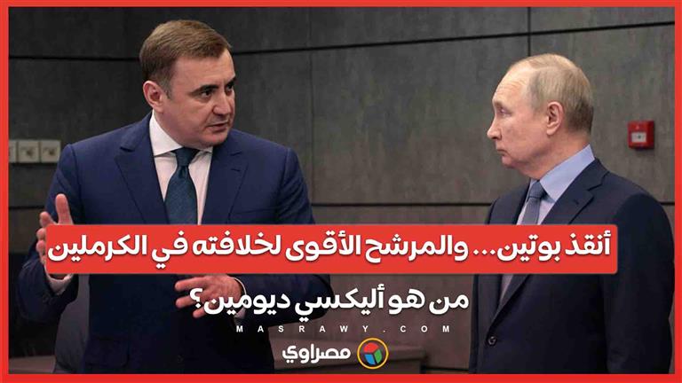 أنقذ بوتين… والمرشح الأقوى لخلافته في الكرملين …من هو أليكسي ديومين؟