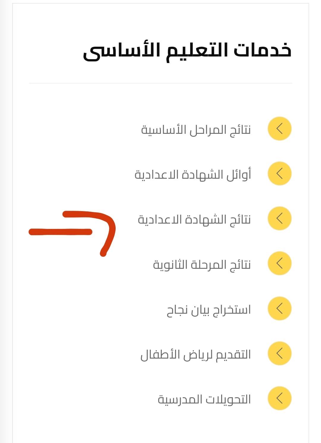 خطوات الحصول على نتيجة الشهادة الإعدادية 2024  (2)