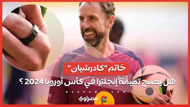 خاتم “كادرشيان”.. سلاح منتخب إنجلترا في كأس أوروبا 2024 .. ما القصة؟