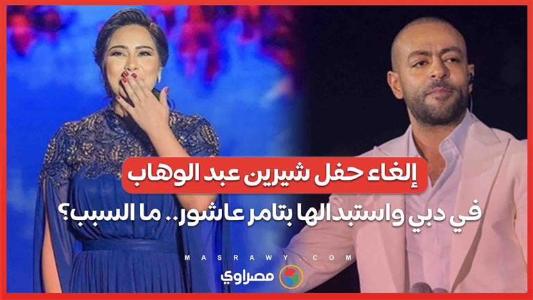 إلغاء حفل شيرين عبد الوهاب في دبي واستبدالها بتامر عاشور.. ما السبب؟