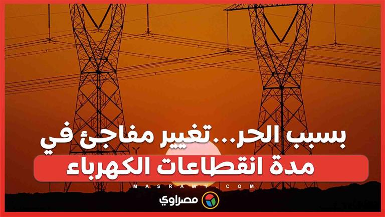 بسبب الحر…تغيير مفاجئ في مدة انقطاعات الكهرباء