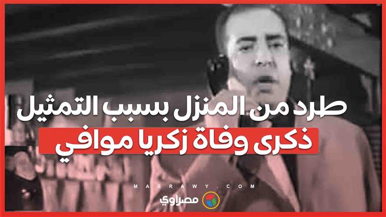 طرد من المنزل بسبب التمثيل… ذكرى وفاة زكريا موافي