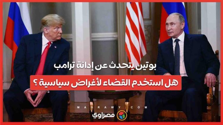بوتين يتحدث عن إدانة ترامب .. هل تم استخدام النظام القضائي الأمريكي لأغراض سياسية ؟