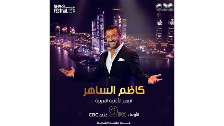 الأربعاء.. “CBC” تذيع حفل “القيصر” كاظم الساهر في العلمين الجديدة