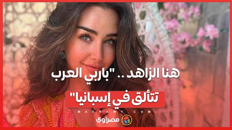 “باربي العرب تتألق في إسبانيا” .. هنا الزاهد في أحدث ظهور لها