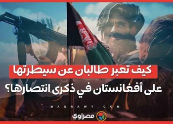 كيف تعبر طالبان عن سيطرتها على أفغانستان في ذكرى انتصارها؟