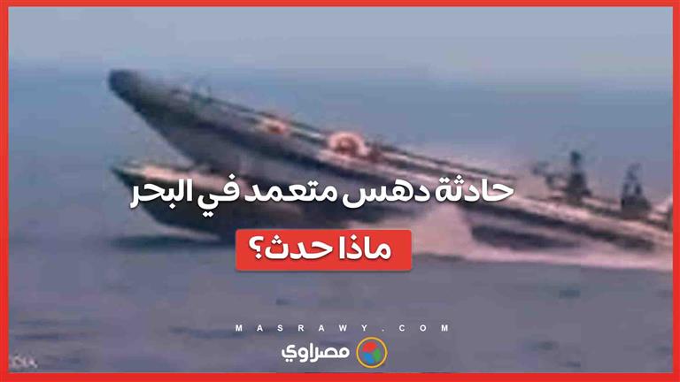 حادثة دهس متعمد في البحر… ماذا حدث؟