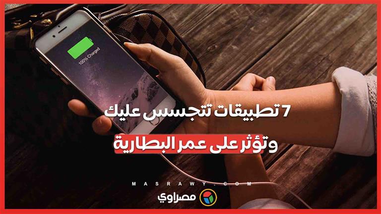 7 تطبيقات تتجسس عليك وتؤثر على عمر البطارية