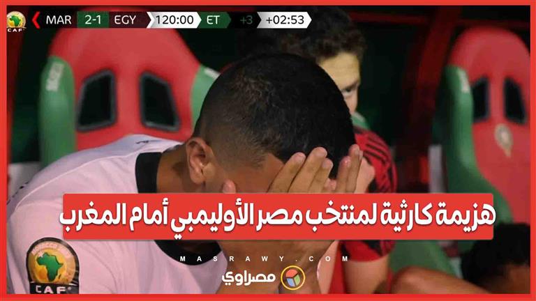 هزيمة كارثية لمنتخب مصر الأوليمبي أمام المغرب.. ماذا حدث في مباراة السداسية في الأولمبياد