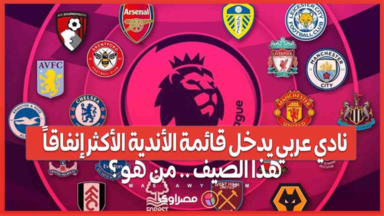 أعلى الأندية إنفاقاً هذا الصيف …كيف يتفوق نادي عربي في السباق؟