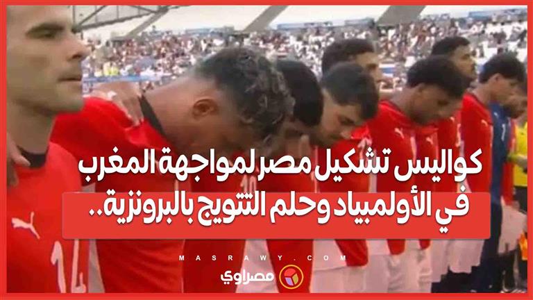 كواليس تشكيل مصر لمواجهة المغرب في الأولمبياد وحلم التتويج بالبرونزية..