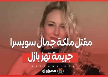 جريمة قتل تهز بازل..  مقتل ملكة جمال سويسرا السابقة بطريقة وحشية