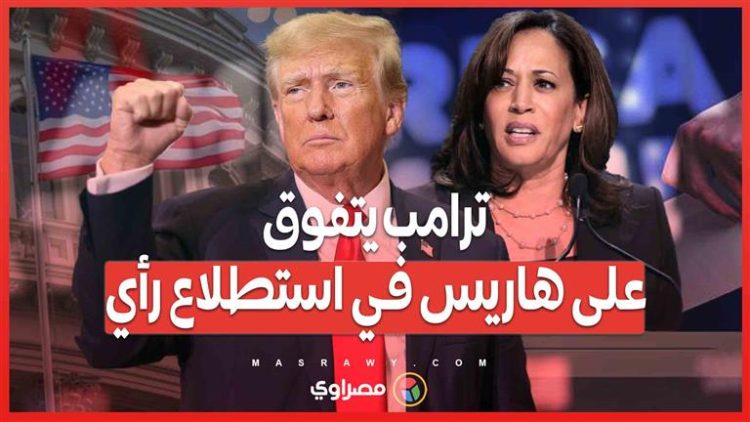 قبل مناظرة ABC .. ترامب يتفوق على كامالا هاريس في استطلاع رأي جديد